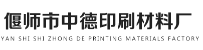 河南中德印刷材料廠
